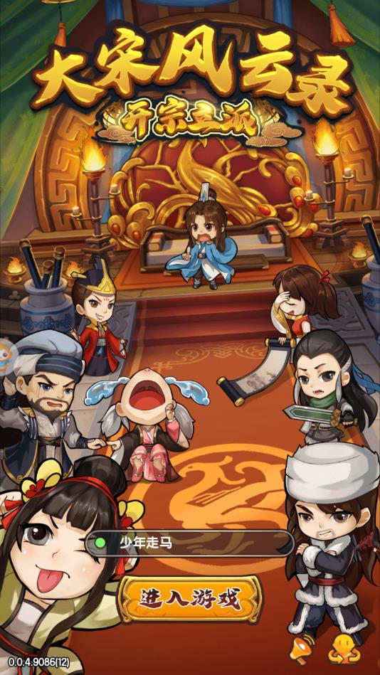 大宋风云录ios手机版