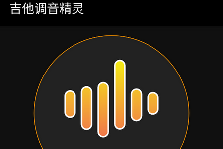 吉他调音精灵手机版