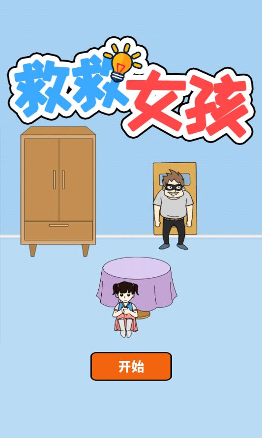 救救女孩苹果app下载