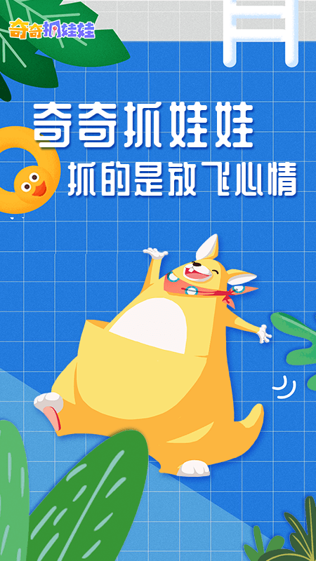 奇奇抓娃娃免费版