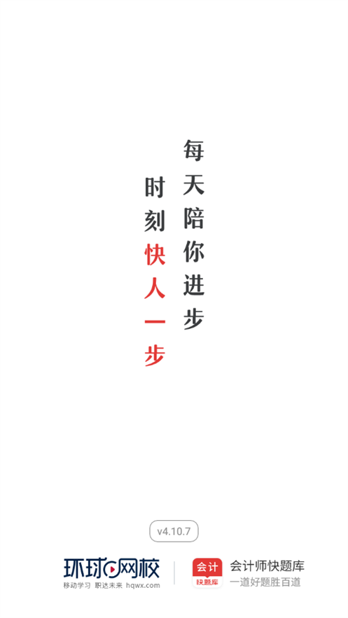 会计快题库最新版