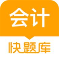 会计快题库最新版