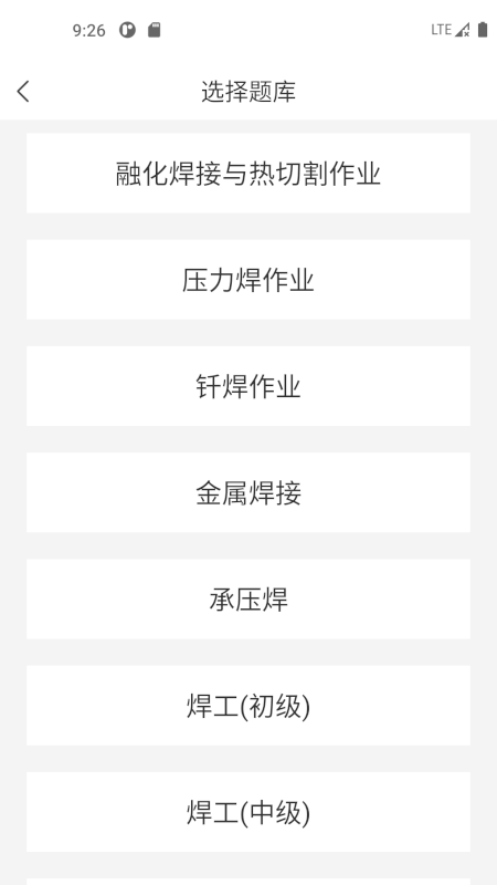 焊工考试一点通苹果版