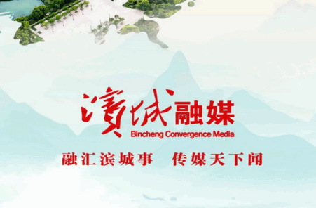 滨城融媒客户端