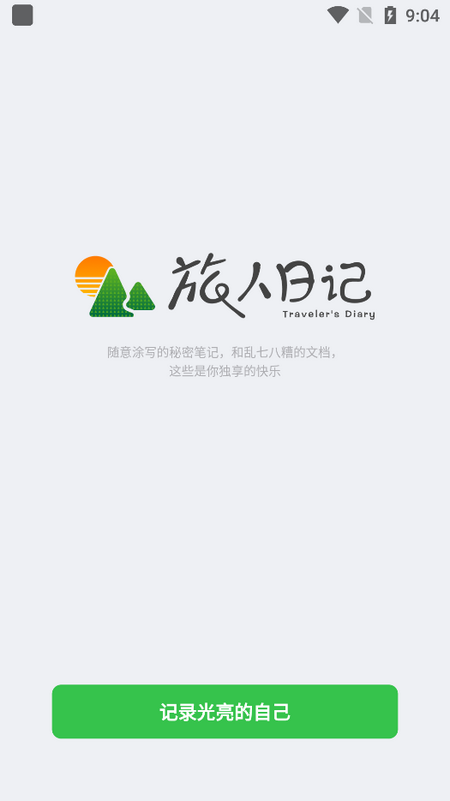 旅人日记苹果版