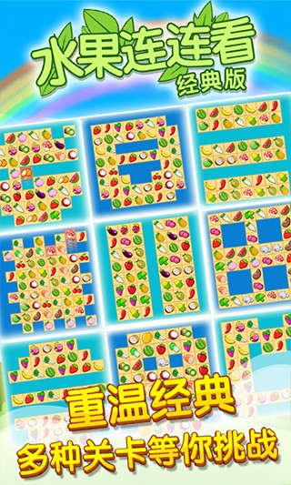 开心水果连连看2ios版app