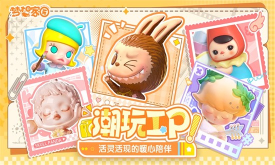 梦想家园泡泡玛特游戏最新手游