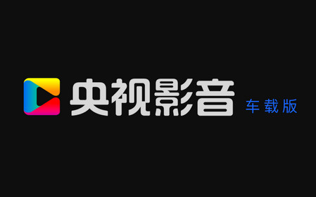 央视影音车载版本最新版