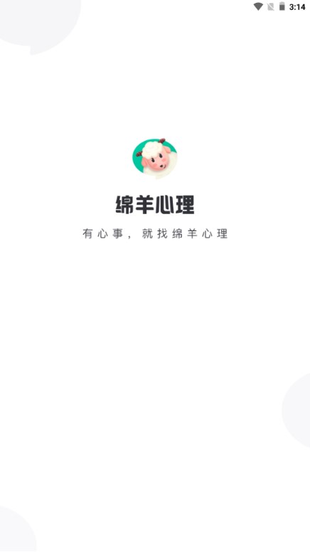 绵羊心理ios版