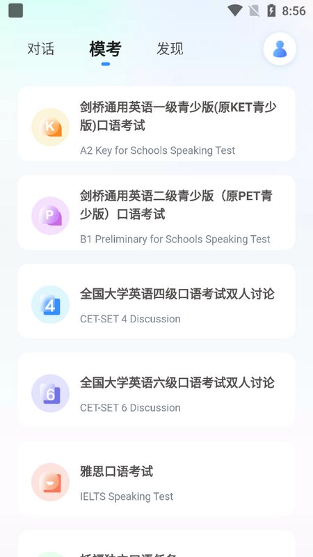 星火语伴英语聊天软件