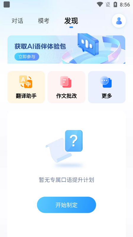 星火语伴最新版