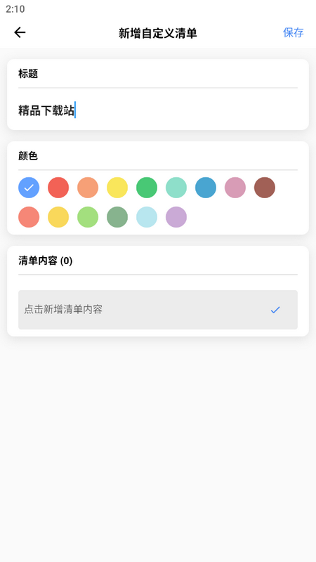 人生奇妙清单苹果版