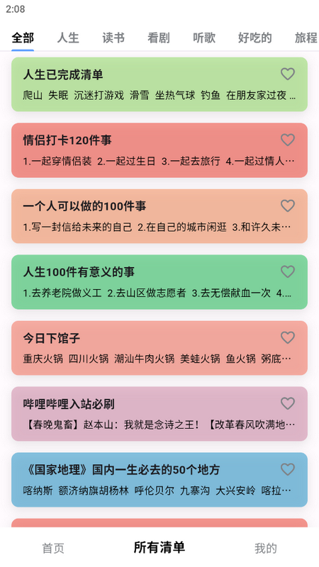 人生奇妙清单苹果版