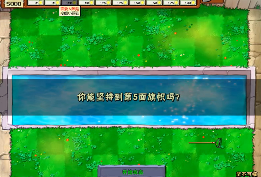 植物大战僵尸里坚不可摧怎么过