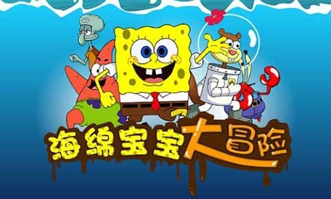 海绵宝宝大冒险appios版