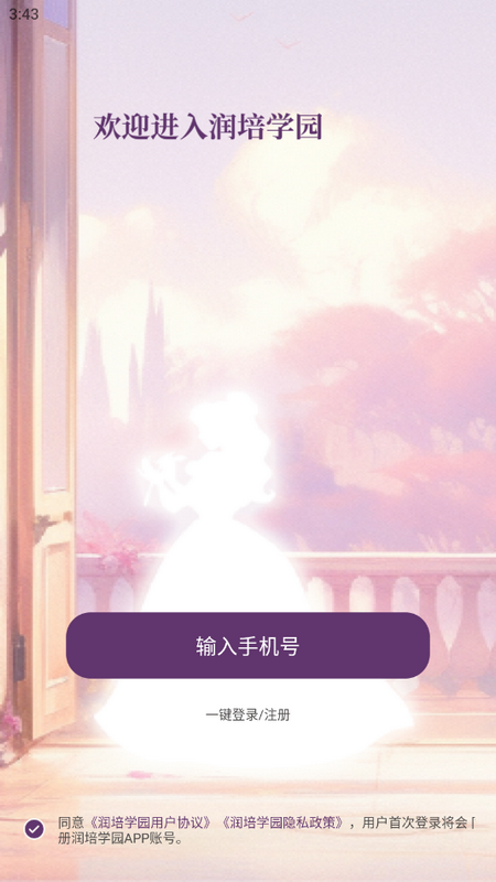 润培学园最新版