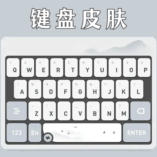 键盘皮肤壁纸下载