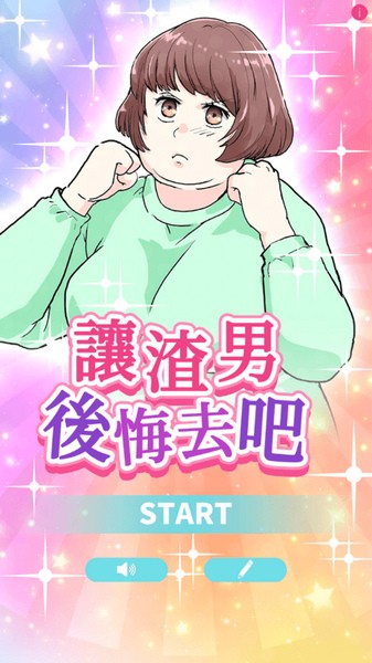 让渣男后悔去吧2026ios下载