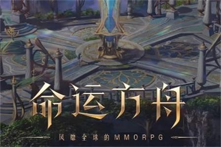 掌上命运方舟安卓版