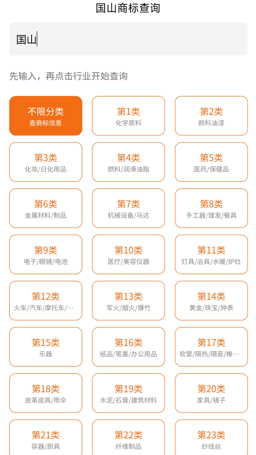 国山商标查询苹果版