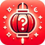 元宵成语免费版