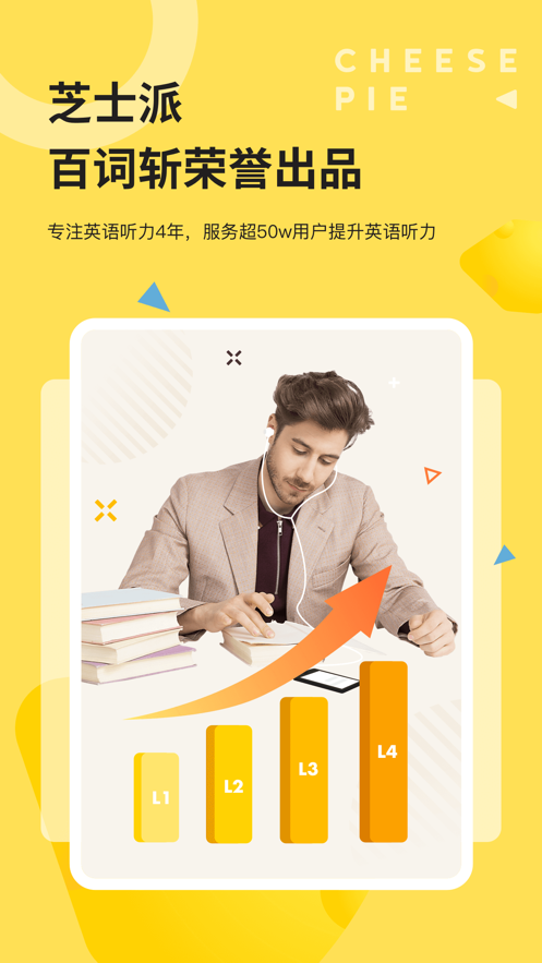 芝士派听力免费版