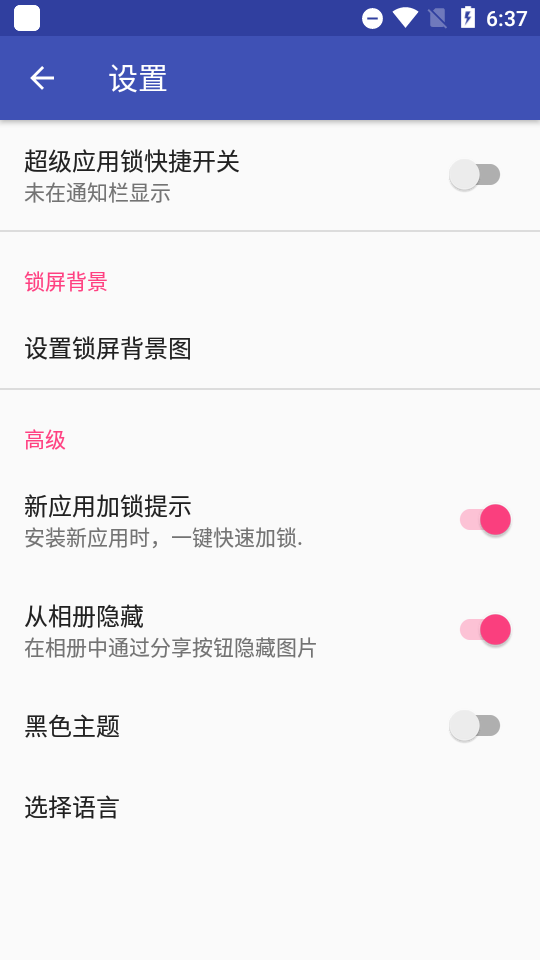 超级应用锁最新版