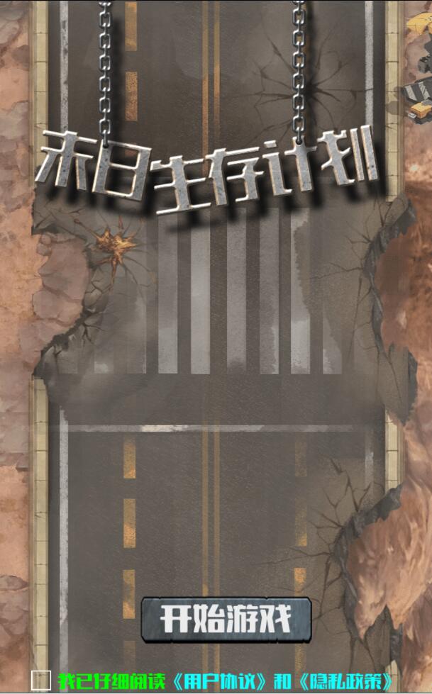 末日生存计划2026