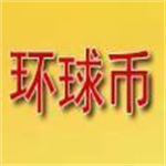 中国环球币下载链接