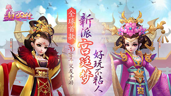 熹妃Q传苹果手机版