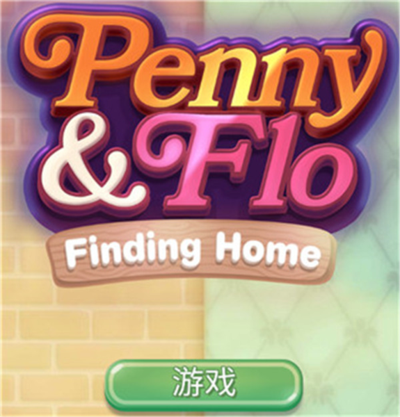 寻找家园新手攻略图片1