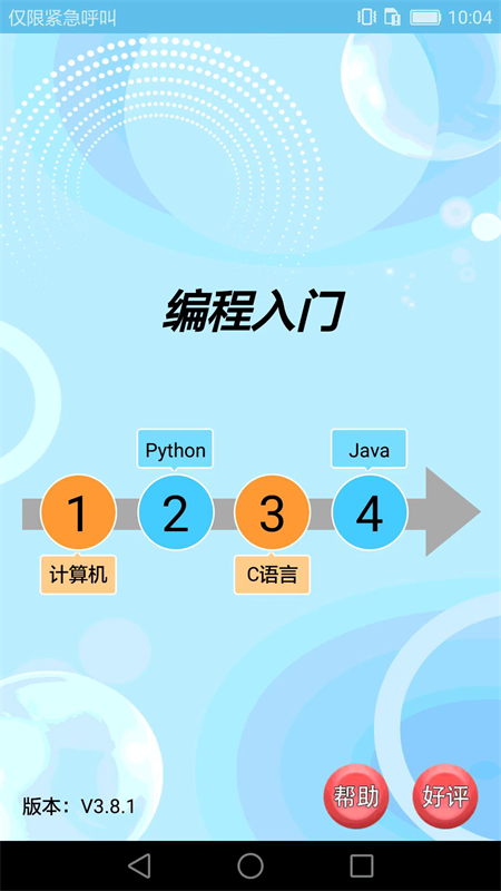 编程入门苹果版