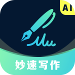 妙速写作免费版