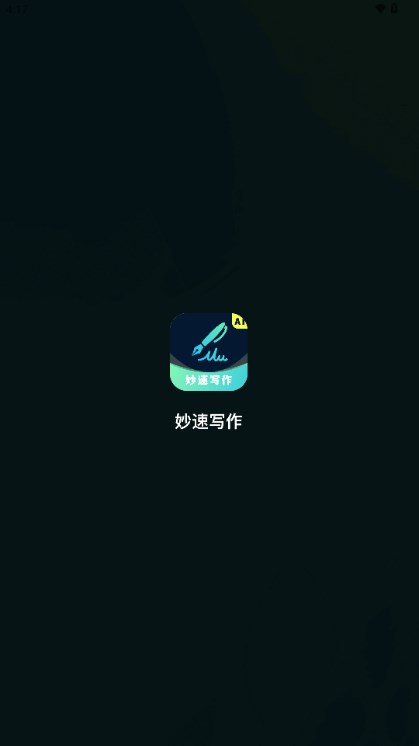 妙速写作免费版