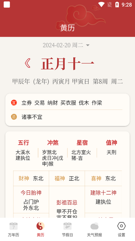 老黄历吉历免费版