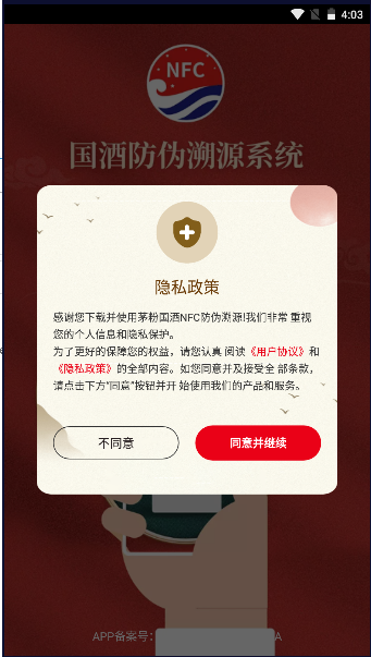 茅粉国酒NFC防伪溯源下载