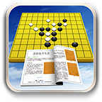 围棋练习大全苹果版