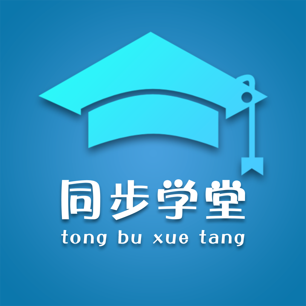同步学堂免费版