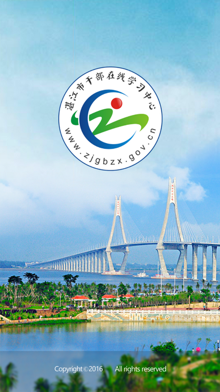 湛江市干部在线学习中心免费版