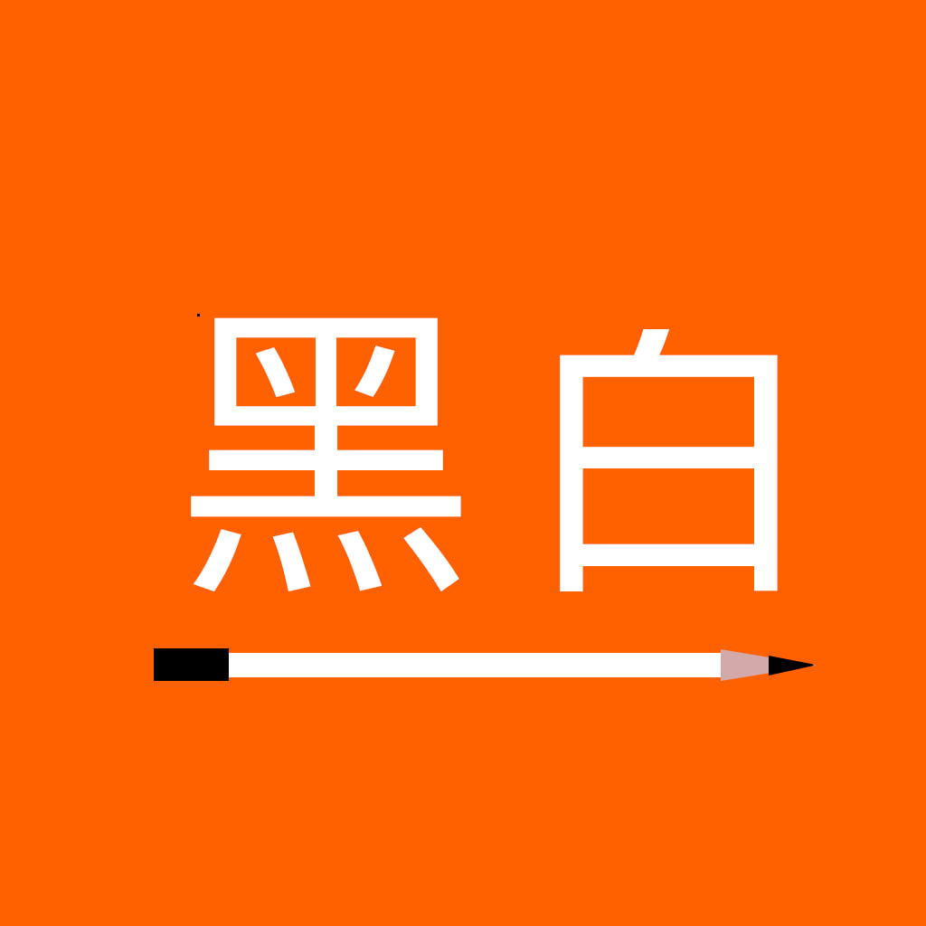 黑白便签苹果版