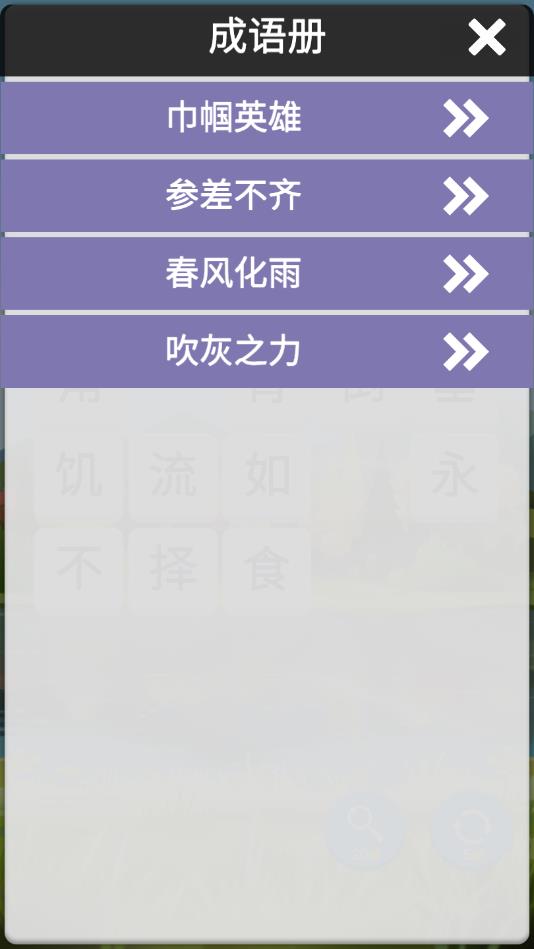 成语连词2026版ios下载