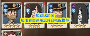 加勒比帝国PVP怎么搭配阵容