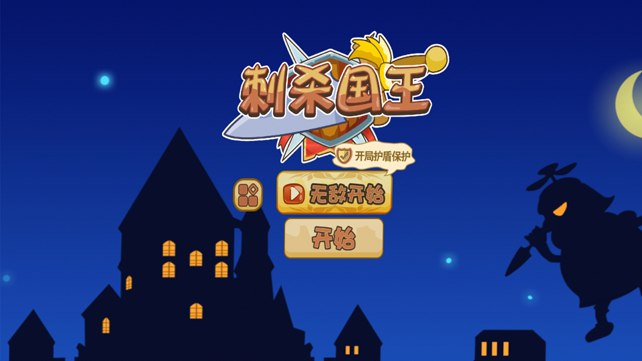 刺杀国王手机app版