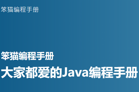 笨猫编程手册安卓版