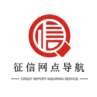 征信网点导航免费版