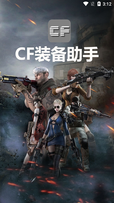 CF装备助手2免费版