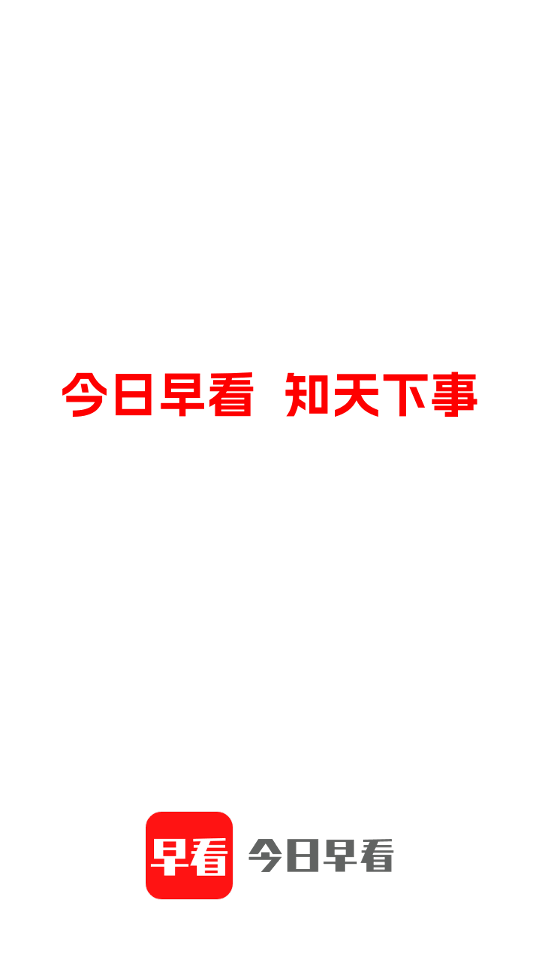 今日早看最新版