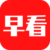 今日早看最新版