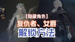 艾尔登法环黑夜君临女爵与复仇者解锁方法