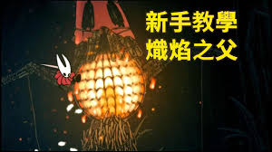 空洞骑士：丝之歌炽焰之父新手怎么打